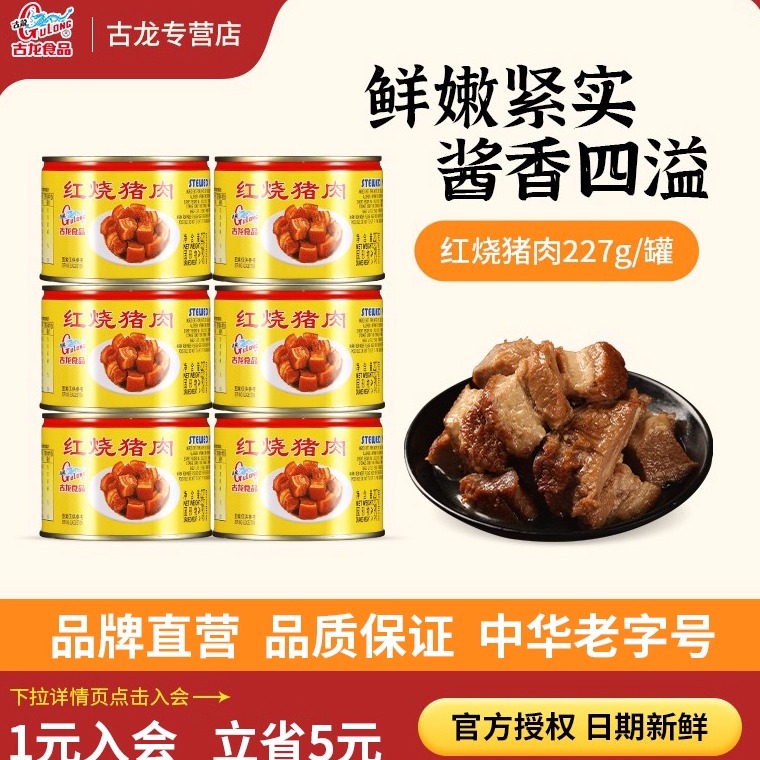 食品红烧猪肉罐头古龙