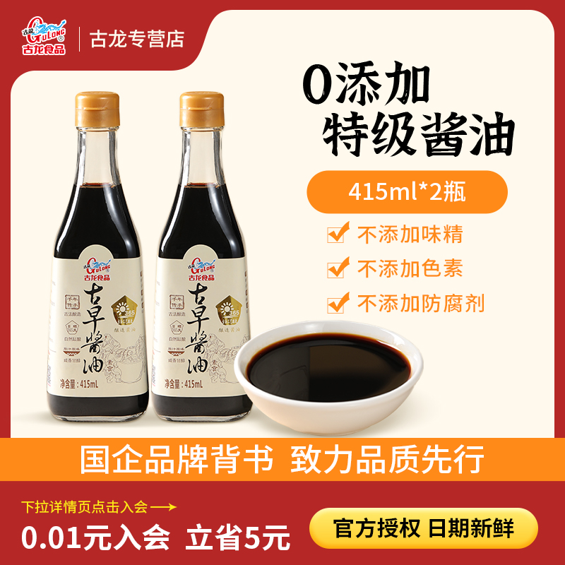 古龙官方传统酿晒黄豆古早酱油0添加家用厨房调味品415ml*2瓶