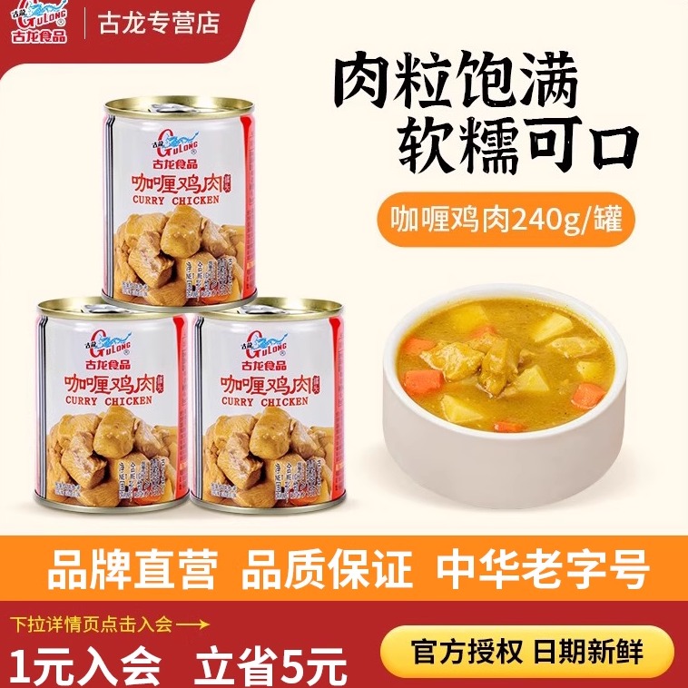 古龙咖喱鸡肉罐头240g加热即食盖浇饭拌面长期储存户外速食熟食