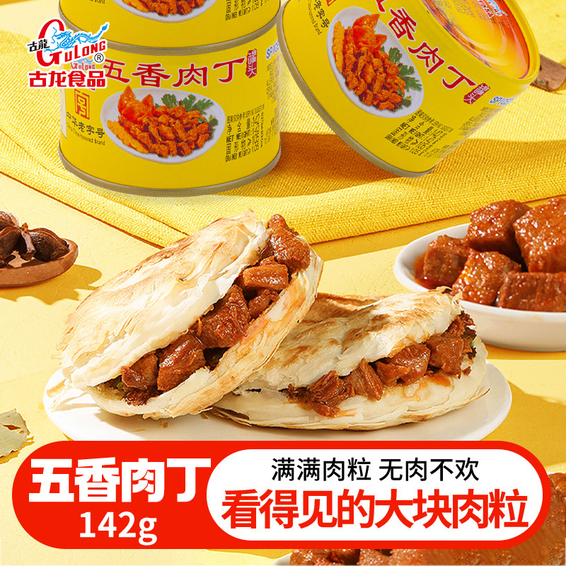 古龙食品五香肉丁罐头火锅料猪肉熟食凉菜下饭即食零食小吃142g