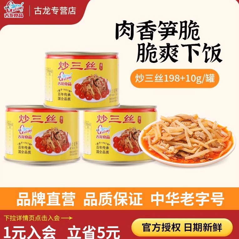 古龙食品炒三丝罐头熟食凉菜即食猪肉笋小吃特产下饭小菜198g*6