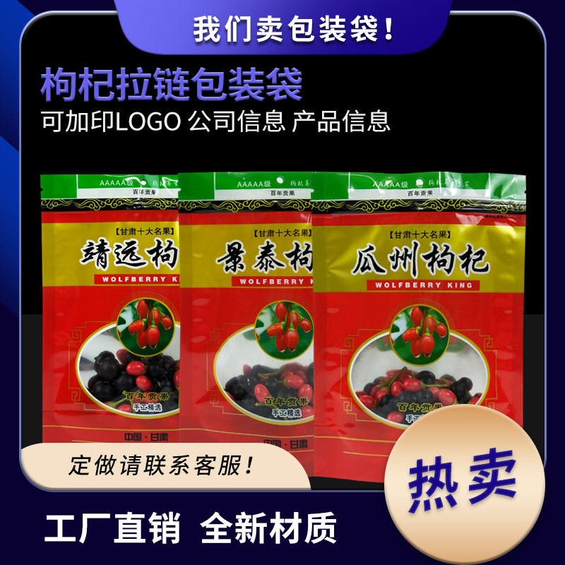 瓜州枸杞包装袋景泰枸杞甘肃果干枸杞子自立袋自封口袋定制加印字
