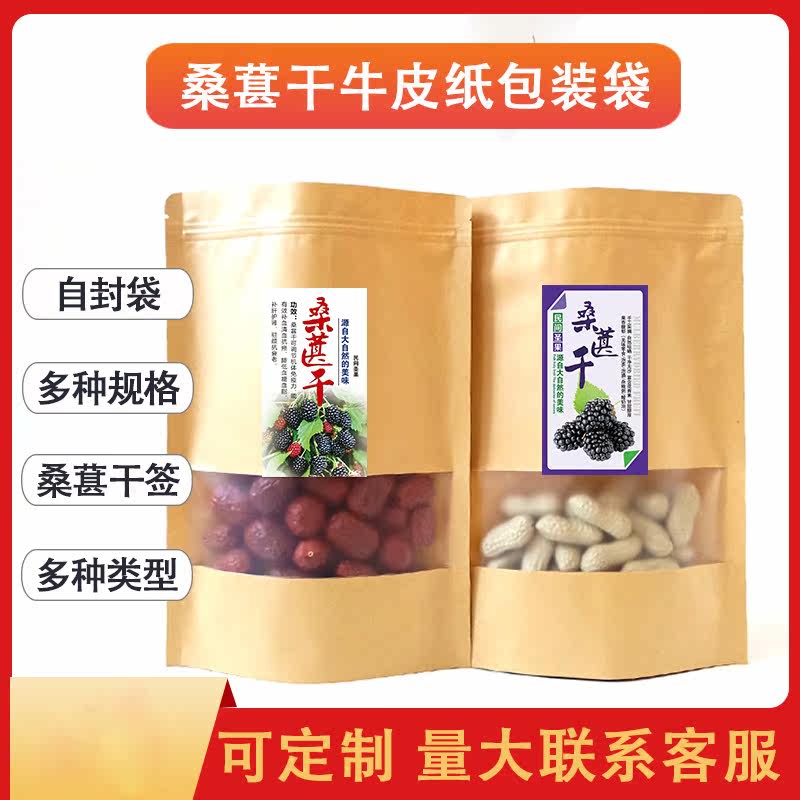 桑葚干包装袋标签通用攀枝花特产牛皮纸袋子自封口自立袋厂家现货