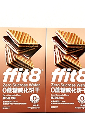 ffit8威化饼干巧克力味100g盒装饼干下午茶办公室解馋休闲小零食
