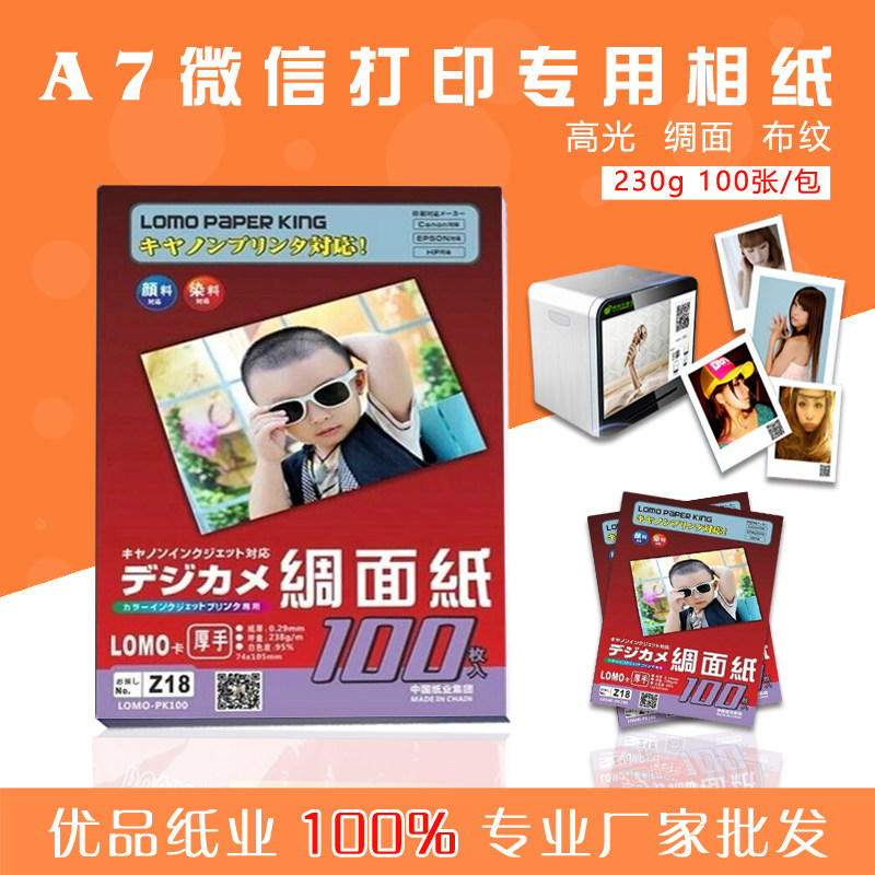 A7 微信打印专用相纸 LOMO卡230克绸面 高光 微信照片纸 特价清波