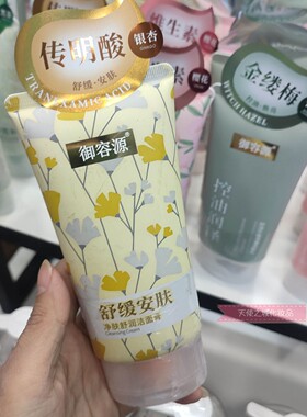 御容源传明酸银杏净肤舒润洁面膏 168G