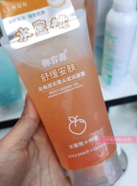 御容源水蜜桃+柠檬舒缓安肤去角质去黑头凝润凝露