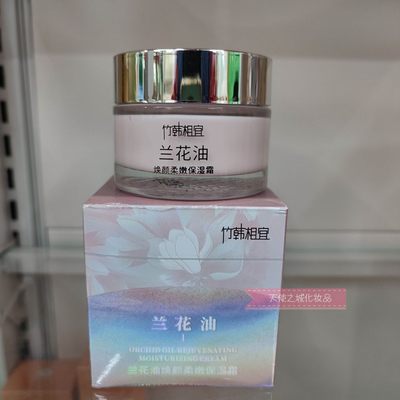 竹韩相宜兰花油焕颜柔嫩保湿霜 50G