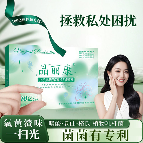 晶丽康私处乳酸菌100亿修复菌群