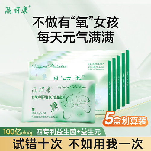 霉菌妇科用女性乳酸菌晶丽康菌群失调100亿单位痒黄渣味5盒 - 封面