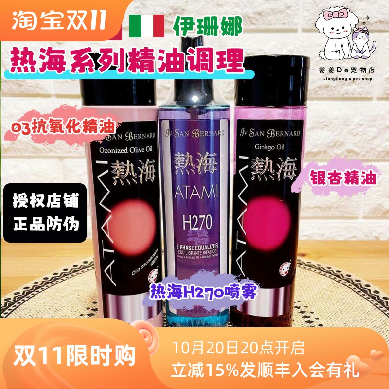 ISB伊珊娜热海H270保湿平衡液喷雾银杏抗氧化O3精油宠物猫狗蓬松