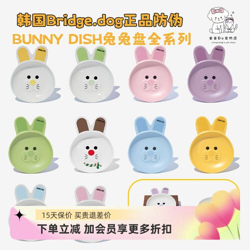 韩国Bridge.dog兔兔盘Bunnydish
