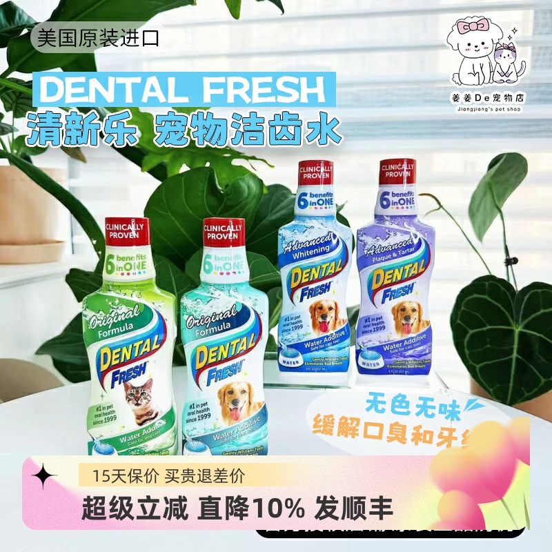 DENTALFRESH清新乐犬猫洁齿水
