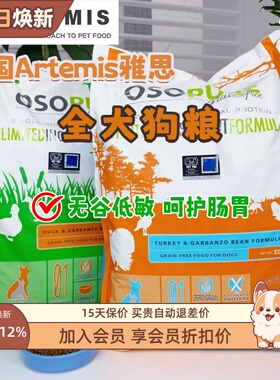 美国进口Artemis雅思无谷单一动物蛋白低脂狗粮敏感肠胃成幼犬粮