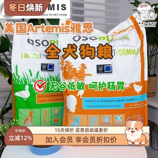 美国进口Artemis雅思无谷单一动物蛋白低脂狗粮敏感肠胃成幼犬粮