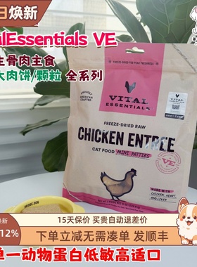 Vital Essentials美国进口VE猫主食冻干生骨肉饼肉粒无谷成幼猫粮