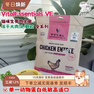 Vital Essentials美国进口VE猫主食冻干生骨肉饼肉粒无谷成幼猫粮