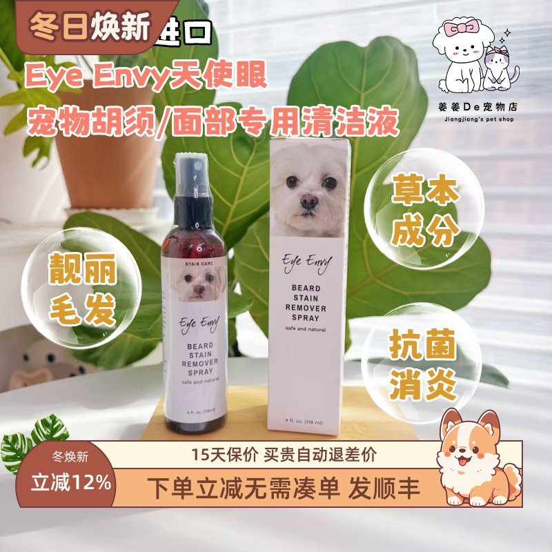 美国eye envy天使眼毛发焕原水宠物犬猫面部胡须去黄红胡子清洁液,宠物/宠物食品及用品,狗香波浴液,淘宝优惠券,粉丝福利购,淘宝优惠卷