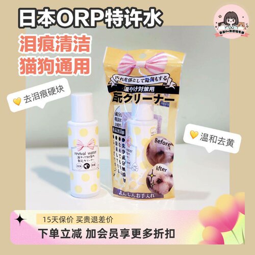 日本ORP特许离子水宠物猫泪痕