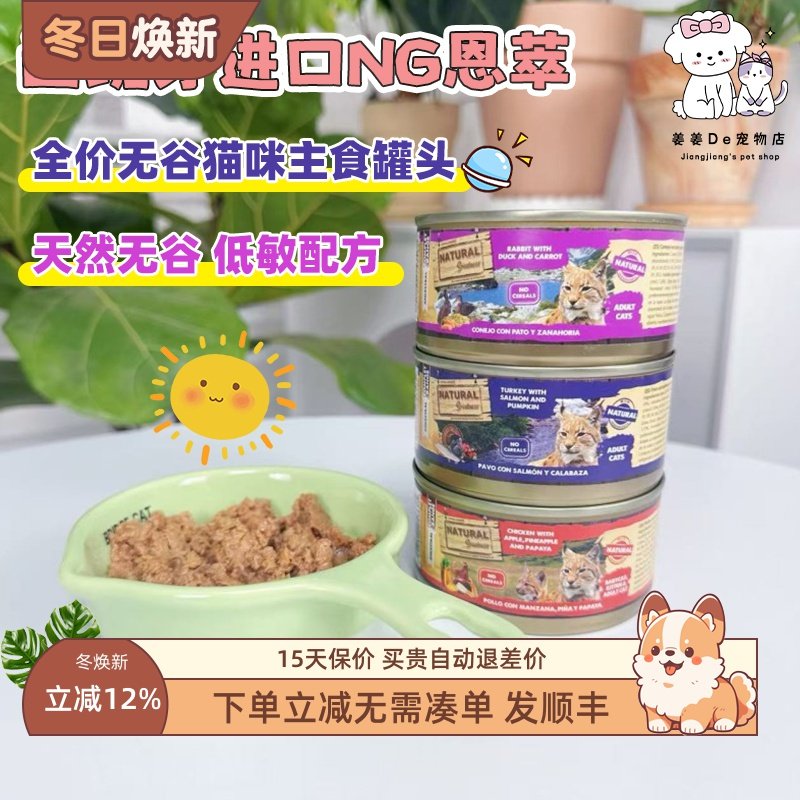 西班牙进口NG恩萃主食成幼猫罐头