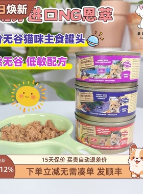 西班牙进口NG恩萃猫罐头无谷低敏成幼猫鲜肉蔬果主食湿粮兔肉鸡肉