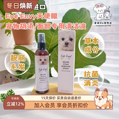 美国eyeenvy宠物面部胡子清洁液
