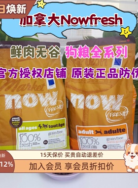 进口Nowfresh四叶草狗粮小型犬无谷低敏小颗粒鸭肉低脂老年全犬粮