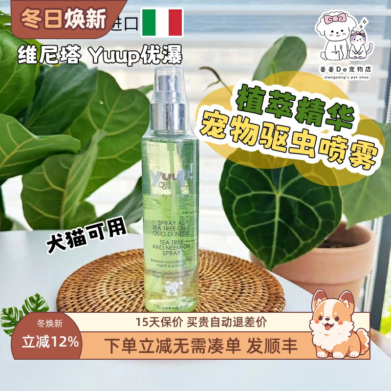 意大利优瀑维尼塔宠物驱虫喷雾