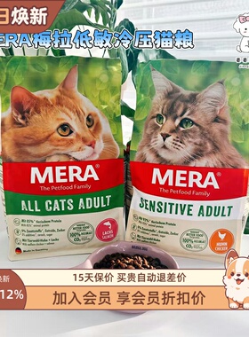 德国进口MERA梅拉鲜肉无谷低敏低温冷压烘焙鸡肉昆虫蛋白幼成猫粮