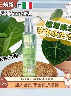 意大利进口优瀑Yuup维尼塔宠物天然茶树精油驱虫剂喷雾猫狗防跳蚤
