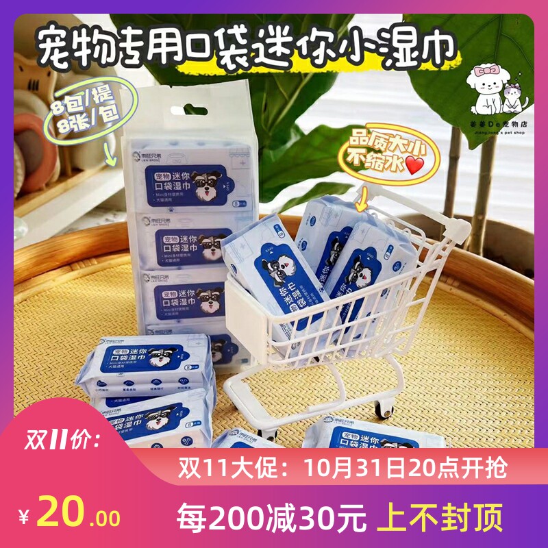 来旺兄弟宠物湿巾口袋便携迷你小包猫咪狗狗专用湿纸巾去泪痕清洁怎么看?