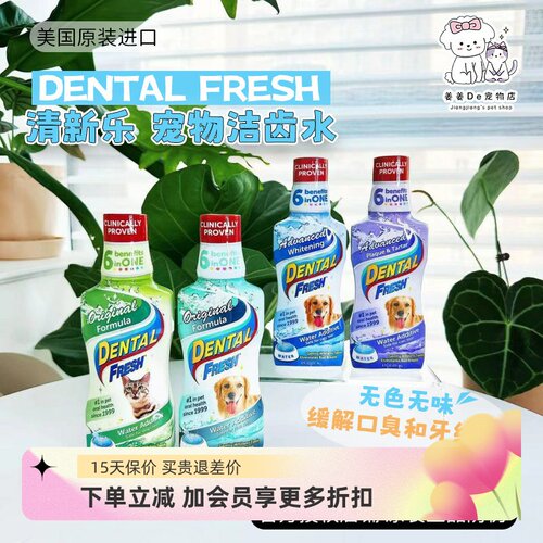 DENTALFRESH清新乐犬猫洁齿水