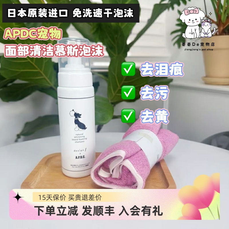 日本APDC宠物狗洗嘴毛免洗泡沫