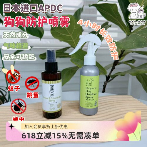 日本APDC天然宠物狗狗防虫喷雾