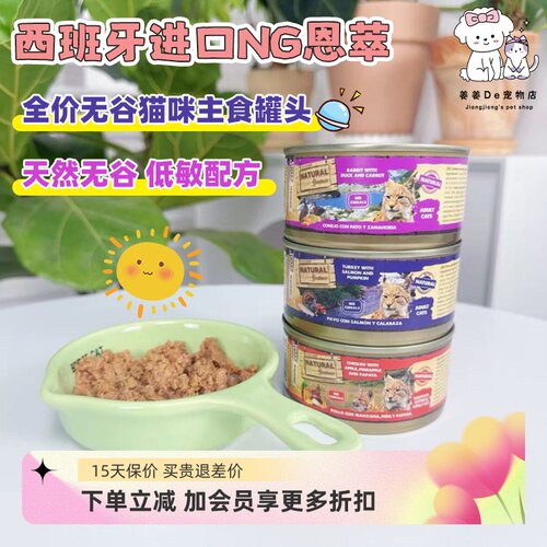 西班牙进口NG恩萃主食成幼猫罐头