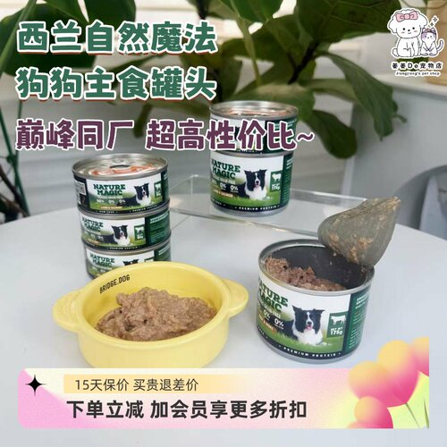 新西兰进口自然魔法狗狗主食罐头