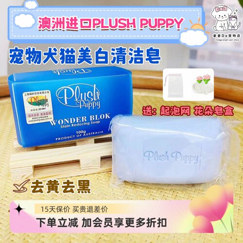 澳洲PLUSHPUPPY宠物速效美白皂