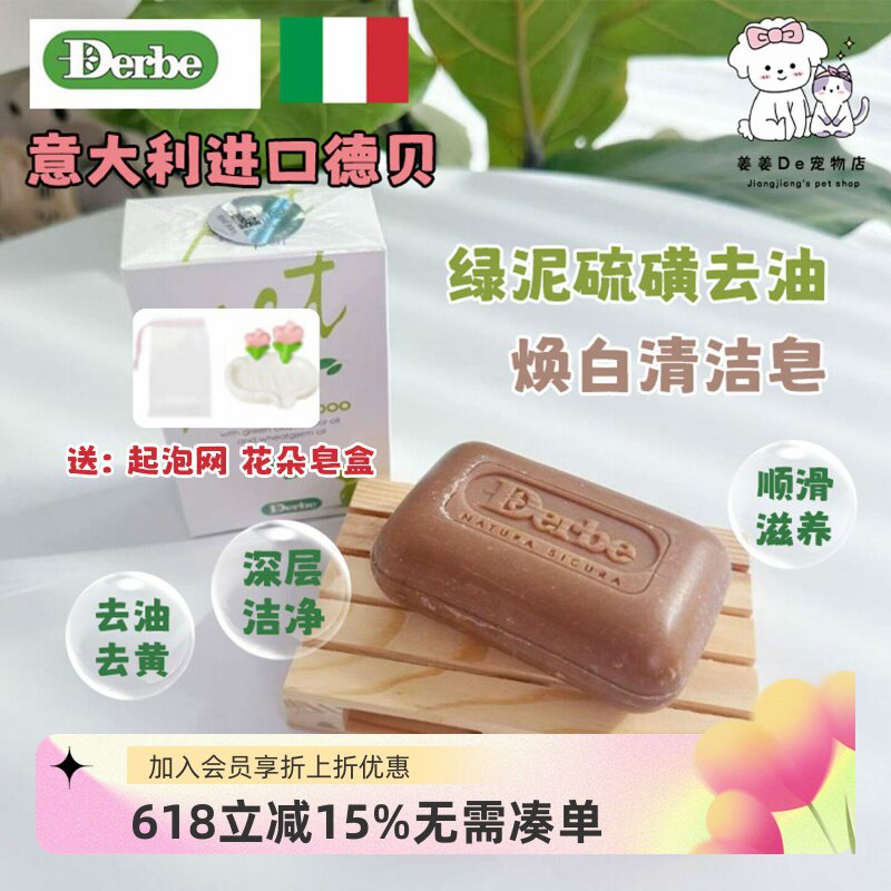 意大利进口德贝Derbe绿泥硫磺棕榈椰子油宠物犬猫去油美白清洁皂