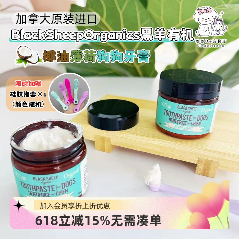 加拿大进口BlackSheep黑羊椰油薄荷宠物狗牙膏可食用去牙结石口臭