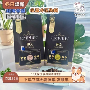 波兰进口超级帝国EMPIRE低温冷压风干无谷鲜肉狗粮低敏低脂全犬粮