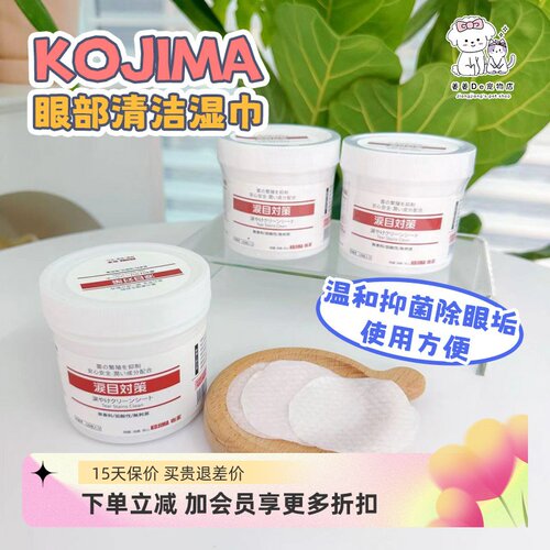 KOJIMA宠物犬猫擦眼睛泪痕湿巾