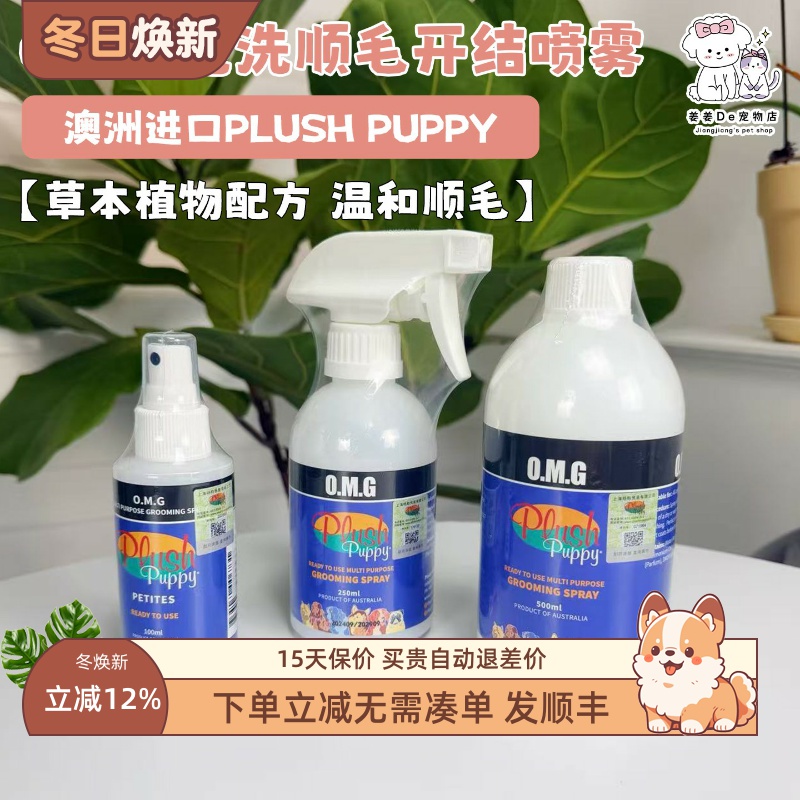 PLUSHPUPPY宠物顺毛开结OMG喷雾