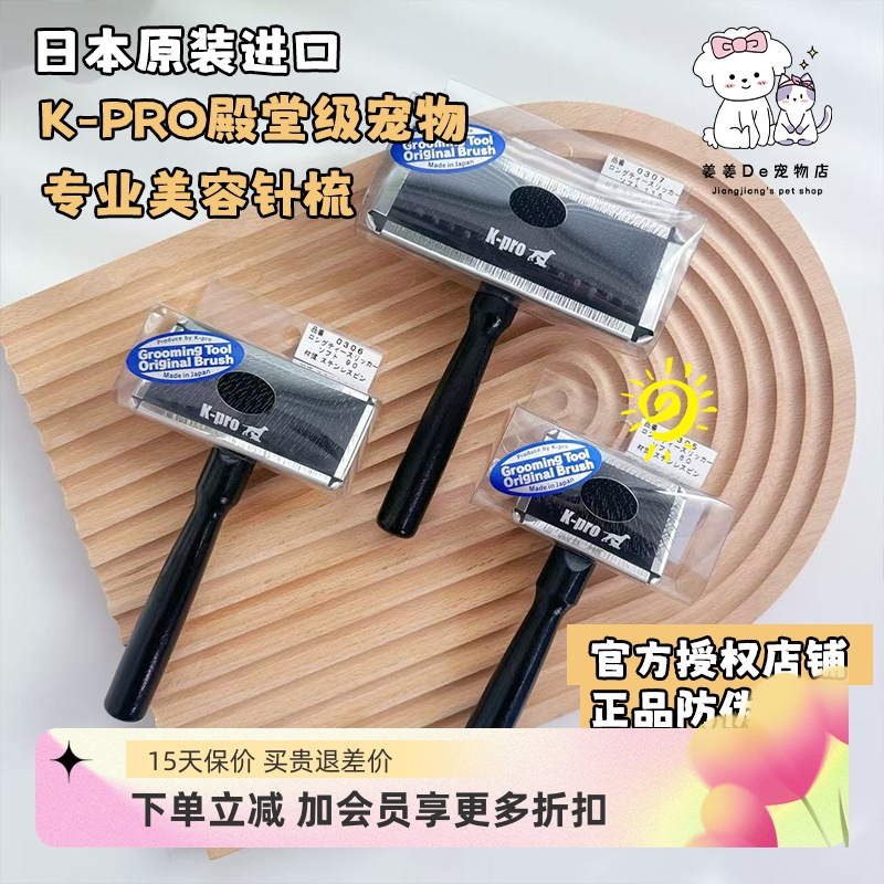 日本K-pro宠物开结去浮毛针梳