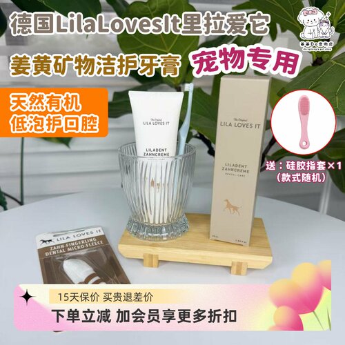 德国里拉爱它lilalovesit狗牙膏