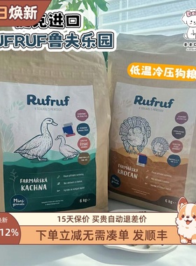捷克进口Rufruf鲁夫乐园无谷鲜肉低温冷压barf火鸡鸭牛肉全犬狗粮