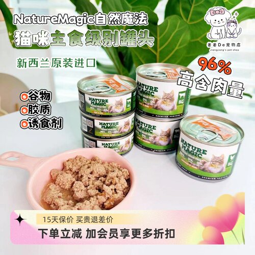 新西兰进口自然魔法猫主食罐头
