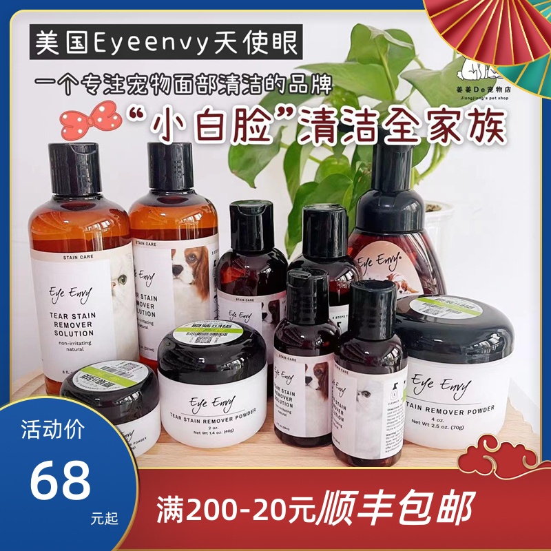 美国EyeEnvy泪痕水天使眼去泪痕粉宠物猫咪狗狗去黄比熊泰迪加菲 宠物/宠物食品及用品 眼部清洁 原图主图