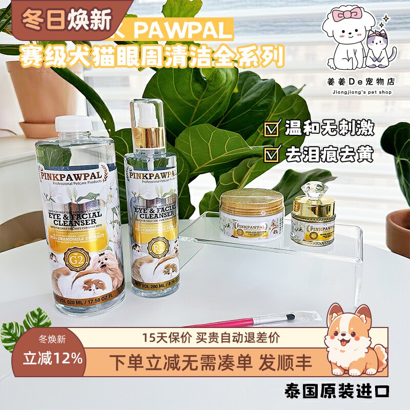 泰国Pinkpawpal去泪痕粉眼周清洁液比熊波斯宠物狗狗猫咪赛级美容,宠物/宠物食品及用品,猫狗免洗清洁,淘宝优惠券,粉丝福利购,淘宝优惠卷