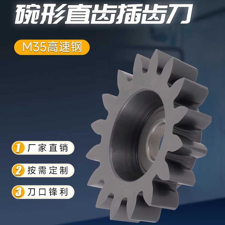 含鈷超硬碗形插齒刀邦硬工具