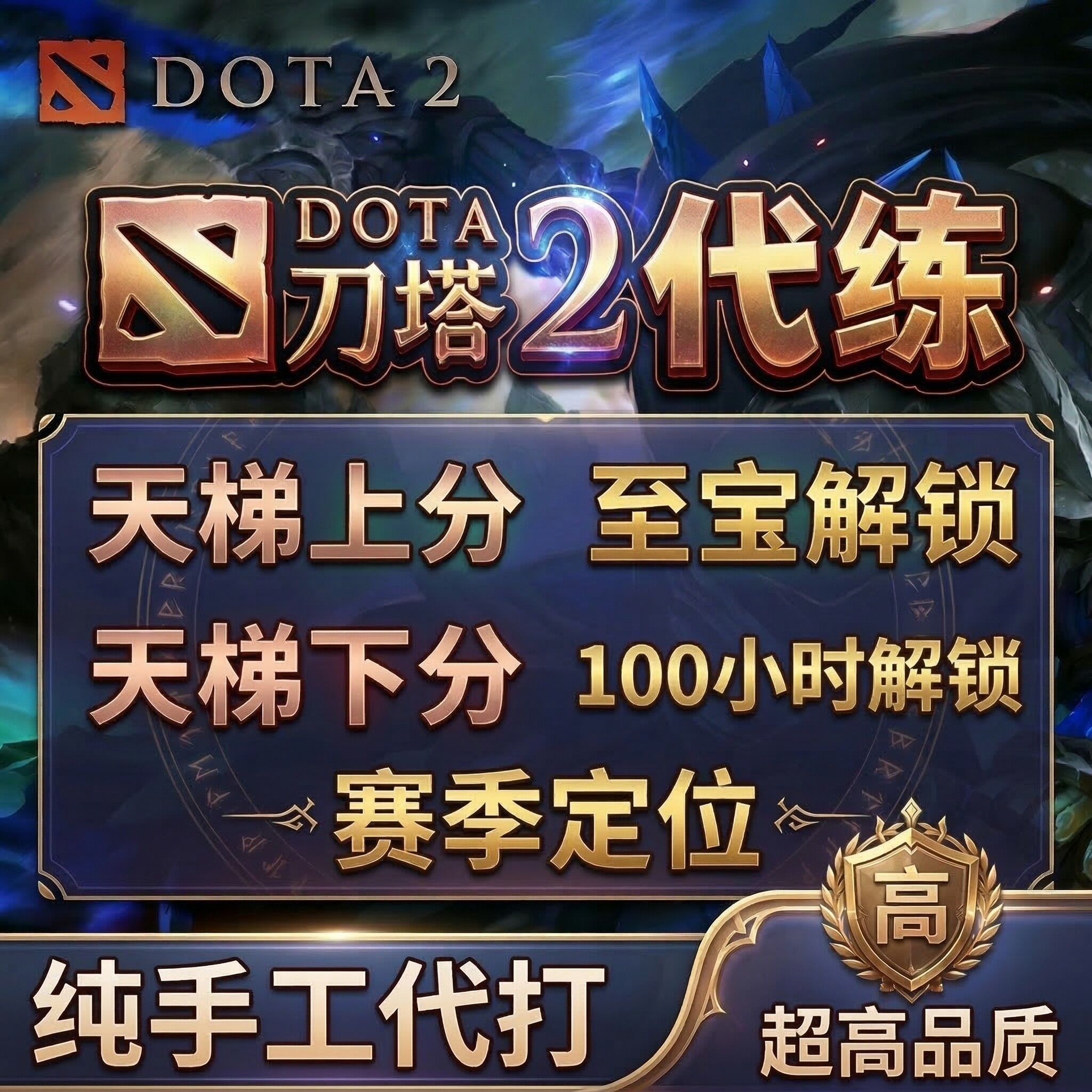 DOTA2代练天梯上分100小时解锁时长账号下分定位赛刀塔小黑屋